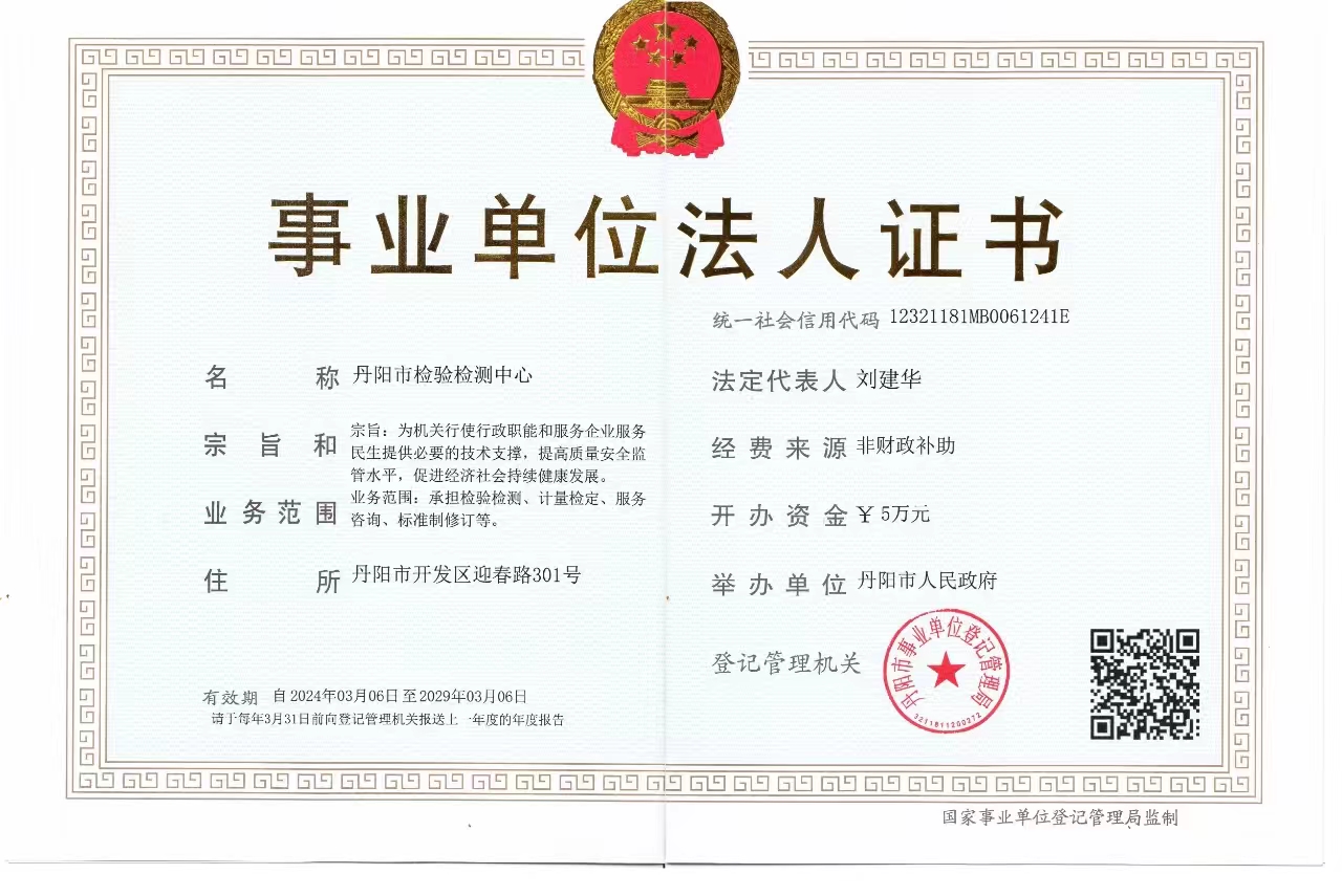 事业单位法人证书